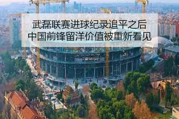 武磊联赛进球纪录追平之后 中国前锋留洋价值被重新看见