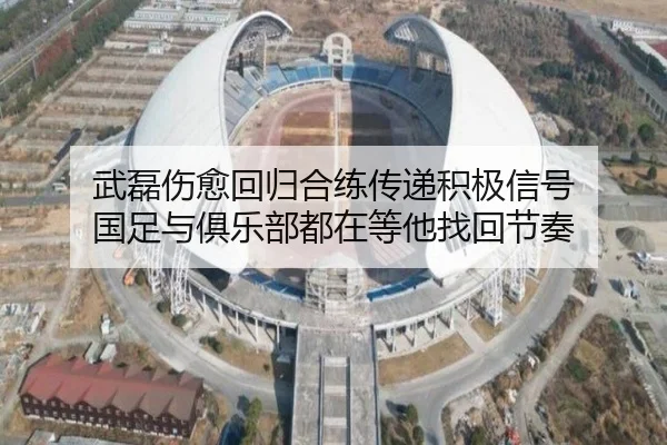 武磊伤愈回归合练传递积极信号 国足与俱乐部都在等他找回节奏（douyusports）